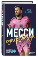 Месси: Суперзвезда (постер)