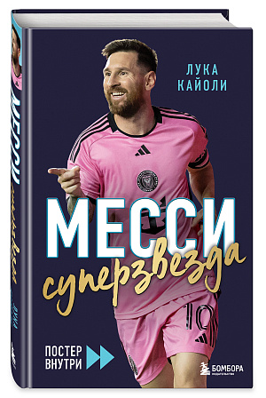 

Месси: Суперзвезда (постер)