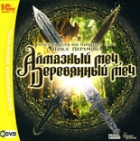 Алмазный меч, деревянный меч (PC-DVD)