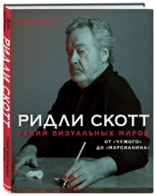 Ридли Скотт – Гений визуальных миров: От «Чужого» до «Марсианина»