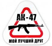 Наклейка на машину "АК-47 - мой лучший друг", 20*20 см