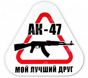 

Наклейка на машину "АК-47 - мой лучший друг", 20*20 см