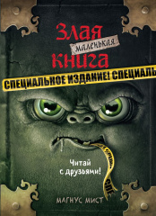 Маленькая Злая Книга – Специальное издание: Читай с друзьями!