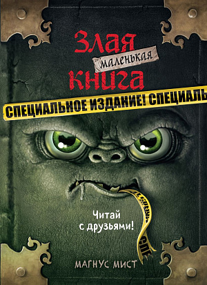 

Маленькая Злая Книга – Специальное издание: Читай с друзьями!