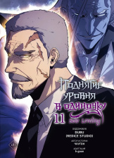 Поднятие уровня в одиночку - Solo Leveling (Том 11) (манхва)