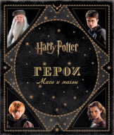 Гарри Поттер – Герои: Маги и маглы