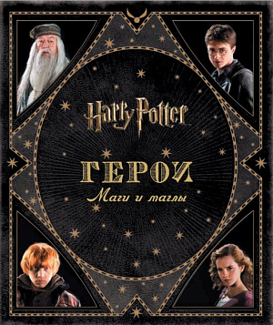 Гарри Поттер – Герои: Маги и маглы - фото 1