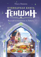 Кулинарная книга «Геншин» - Вкусный путеводитель по Тейвату: Неофициальное издание