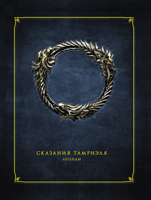 

Сказания Тамриэля. Легенды