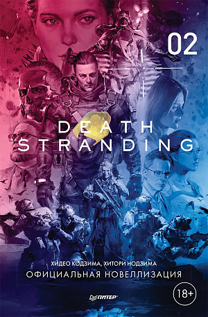 

Death Stranding (Часть 2) – Официальная новеллизация