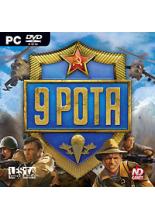 9 рота (PC-DVD, рус. вер.)