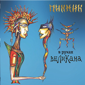 Виниловая пластинка Пикник – В руках великана (LP) - фото 1