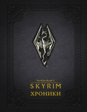 The Elder Scrolls V: Skyrim – Хроники. Том 1