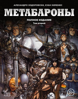 

Метабароны. Том второй (Комикс)