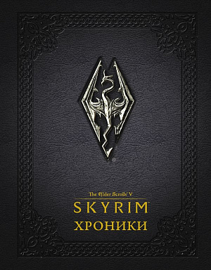 

The Elder Scrolls V: Skyrim – Хроники. Том 1