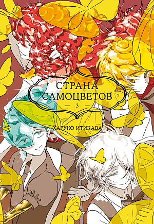 

Страна самоцветов (Книга 3)