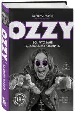 Оззи / Ozzy: Все, что мне удалось вспомнить – Автобиография (новое оформление)