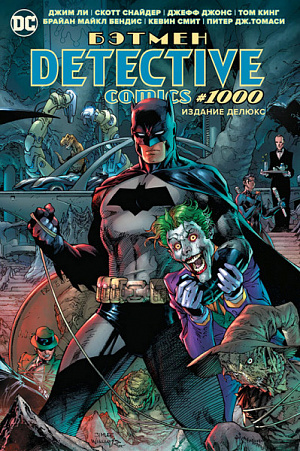 

Бэтмен. Detective comics #1000 (Издание делюкс)
