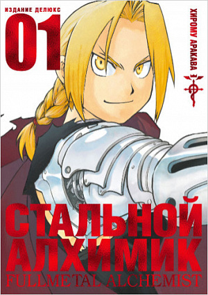 

Манга Стальной Алхимик (Книга 1)