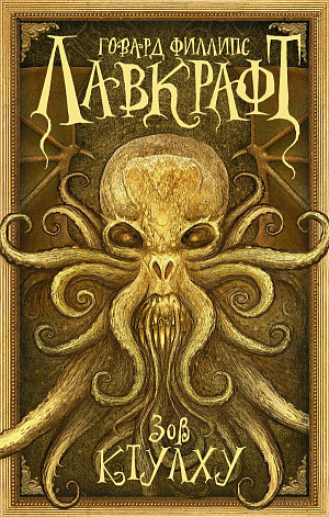 

Книга Зов Ктулху
