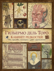 Кабинет редкостей – Мои зарисовки, коллекции и другие одержимости (Гильермо дель Торо)