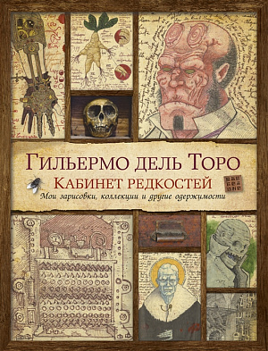 

Кабинет редкостей – Мои зарисовки, коллекции и другие одержимости (Гильермо дель Торо)