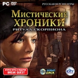 Мистические хроники: Ритуал Скорпиона (PC-DVD)