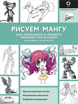 

Рисуем мангу – Как нарисовать и оживить любимых персонажей. Пошаговый самоучитель