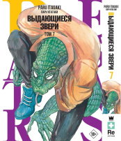 Beastars – Выдающиеся звери (Том 7)