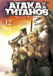 Атака на Титанов (Книга 12)