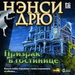 Нэнси Дрю: Призрак в гостинице (PC)