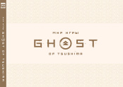 Артбук Мир игры Ghost of Tsushima