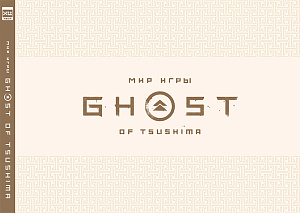 

Артбук Мир игры Ghost of Tsushima