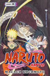 Naruto (Наруто) – Рождение Наруто. Книга 18