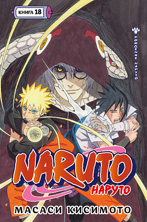 

Naruto (Наруто) – Рождение Наруто. Книга 18