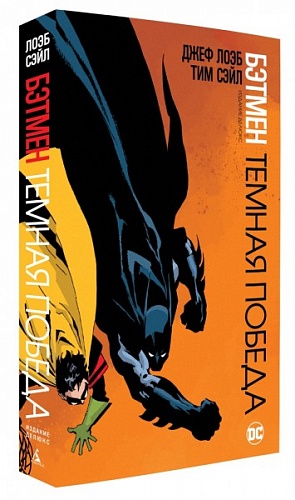 Бэтмен. Темная победа DC comics - фото 1