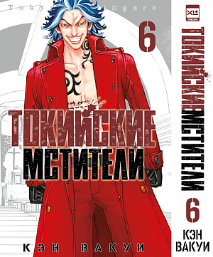 

Токийские Мстители (Том 6)