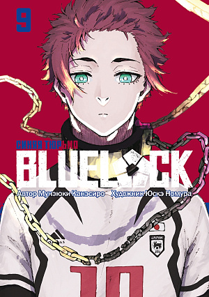 

Манга BLUE LOCK: Синяя тюрьма. Том 9