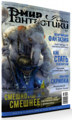 Журнал Мир фантастики №197 (апрель 2020)