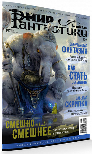 

Журнал Мир фантастики №197 (апрель 2020)