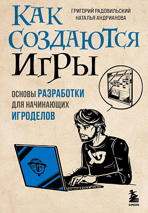 

Как создаются игры - Основы разработки для начинающих игроделов
