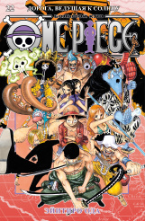 One Piece – Большой куш (Книга 22)