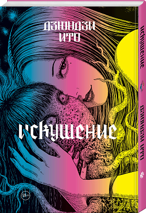 

Артбук Дзюндзи Ито: Искушение