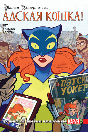 

Пэтси Уокер. Адская кошка! (Комиксы)