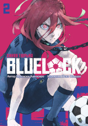 Blue Lock (Синяя тюрьма) (Том 2)