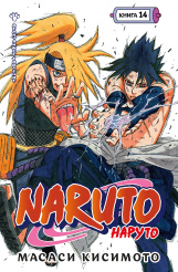 Naruto (Наруто): Книга 14 - Величайшее творение