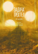 Маньхуа Задача трех тел. Книга 4