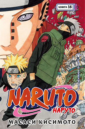 

Naruto (Наруто) – Наруто возвращается. Книга 16
