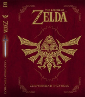 The Legend Of Zelda: Сокровища в рисунках (Артбук)