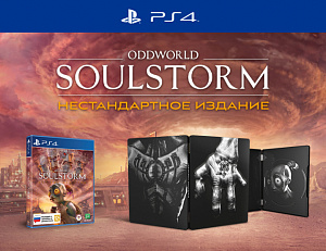 Oddworld: Soulstorm (Нестандартное издание) (PS4) Microids